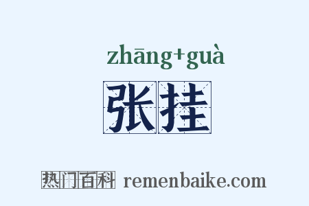张挂是什么意思的图片